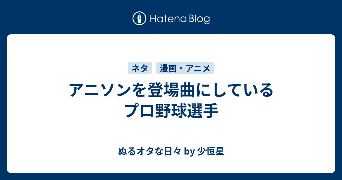 アニソンを登場曲にしているプロ野球選手 ぬるオタな日々 By 少恒星