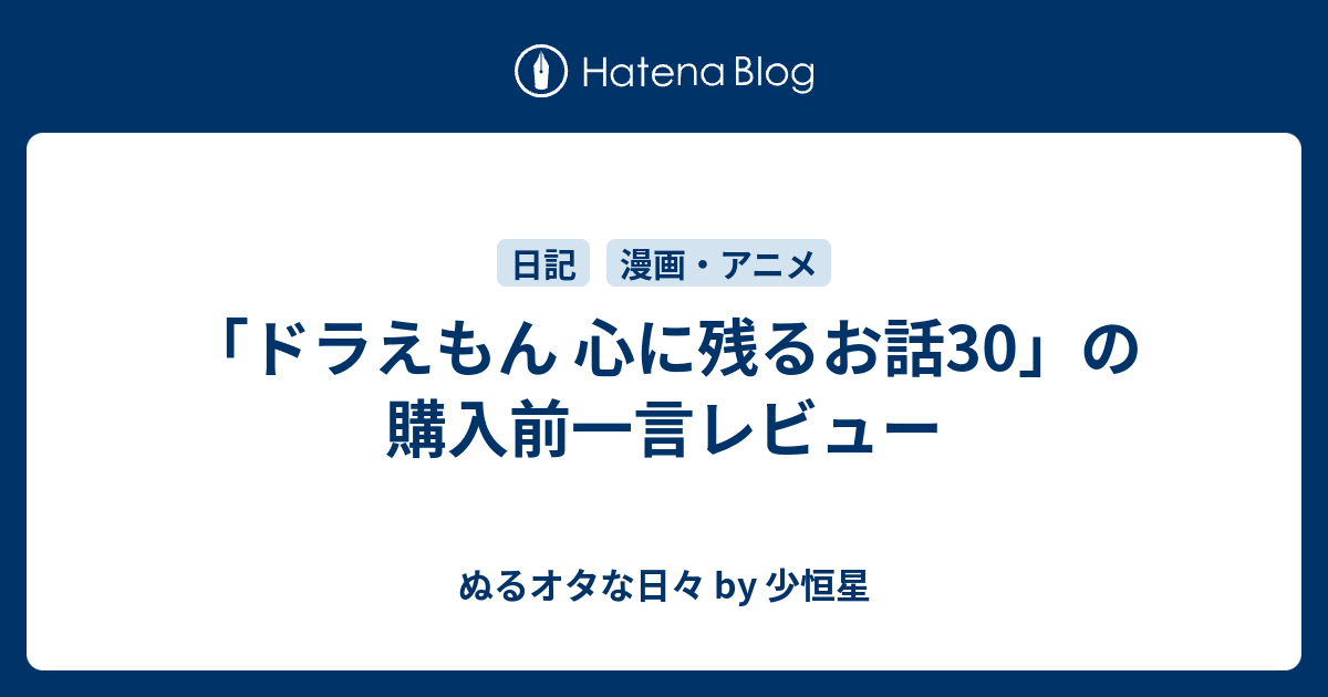 ドラえもん 心に残るお話30 の購入前一言レビュー ぬるオタな日々 By 少恒星