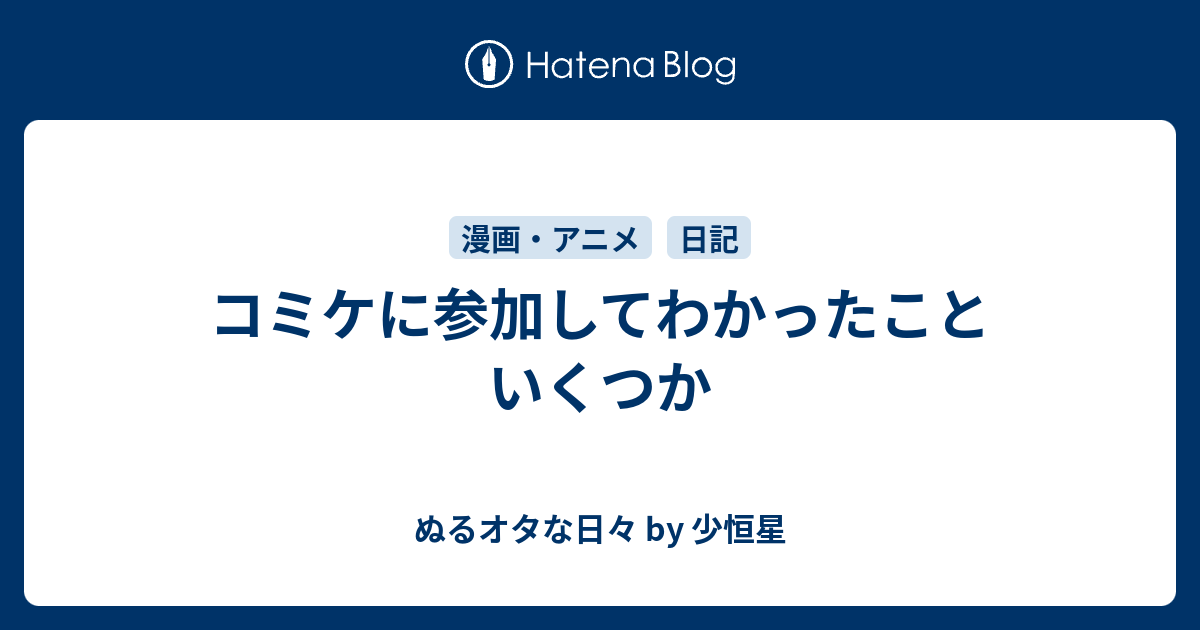 コミケに参加してわかったこといくつか ぬるオタな日々 By 少恒星