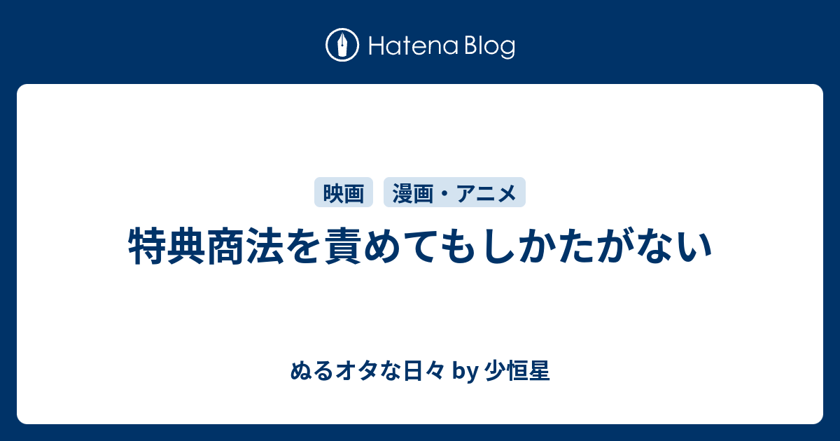 特典商法を責めてもしかたがない ぬるオタな日々 By 少恒星