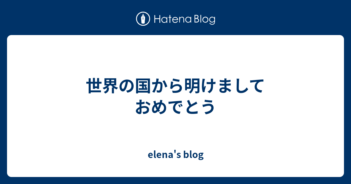 世界の国から明けましておめでとう Elena S Blog