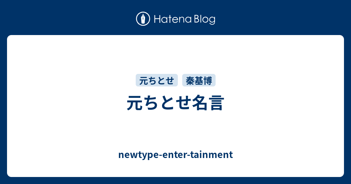 元ちとせ名言 Newtype Enter Tainment