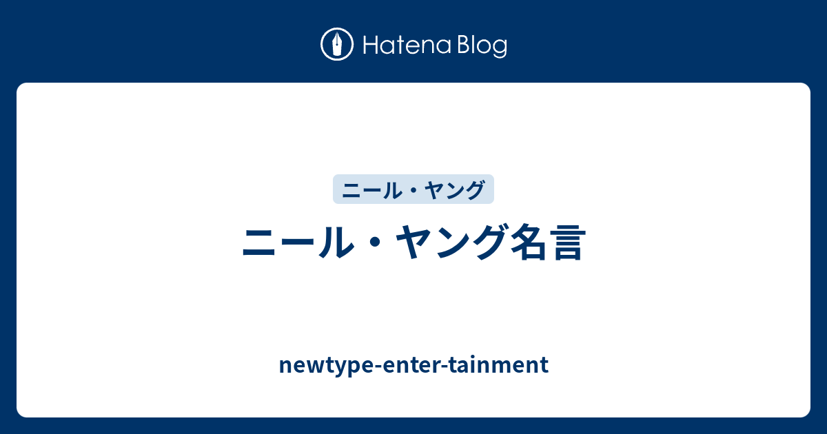 最も人気のある ニール ヤング 名言