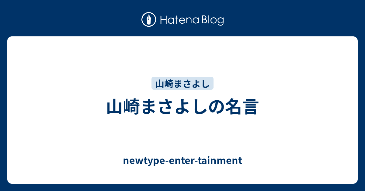 山崎まさよしの名言 Newtype Enter Tainment