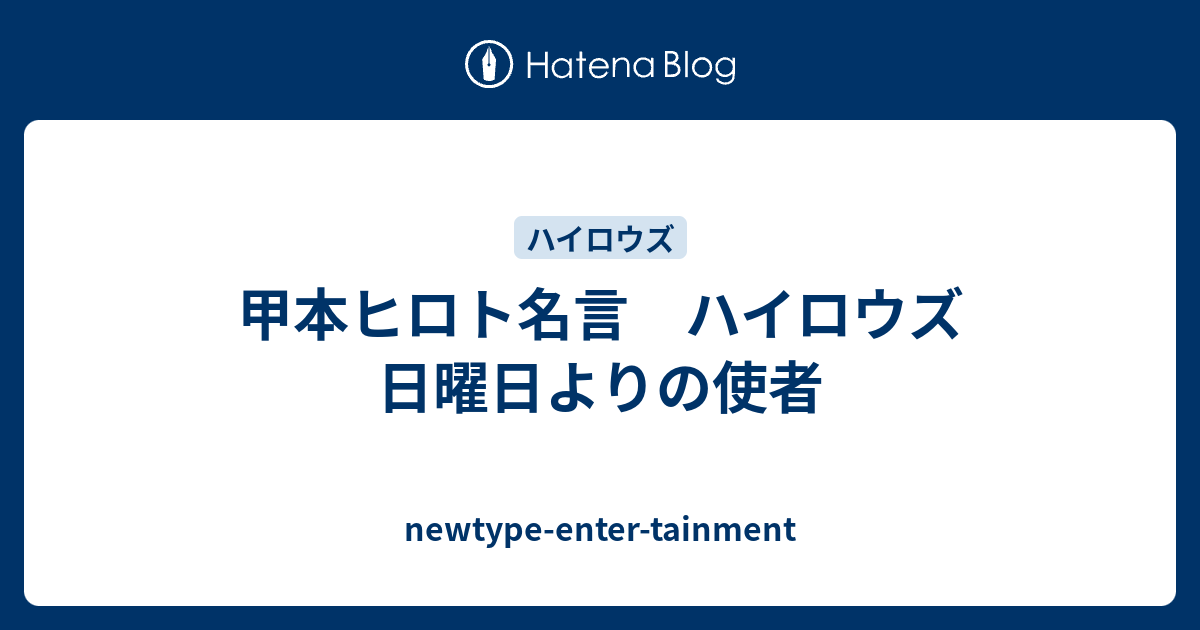 甲本ヒロト名言 ハイロウズ 日曜日よりの使者 Newtype Enter Tainment