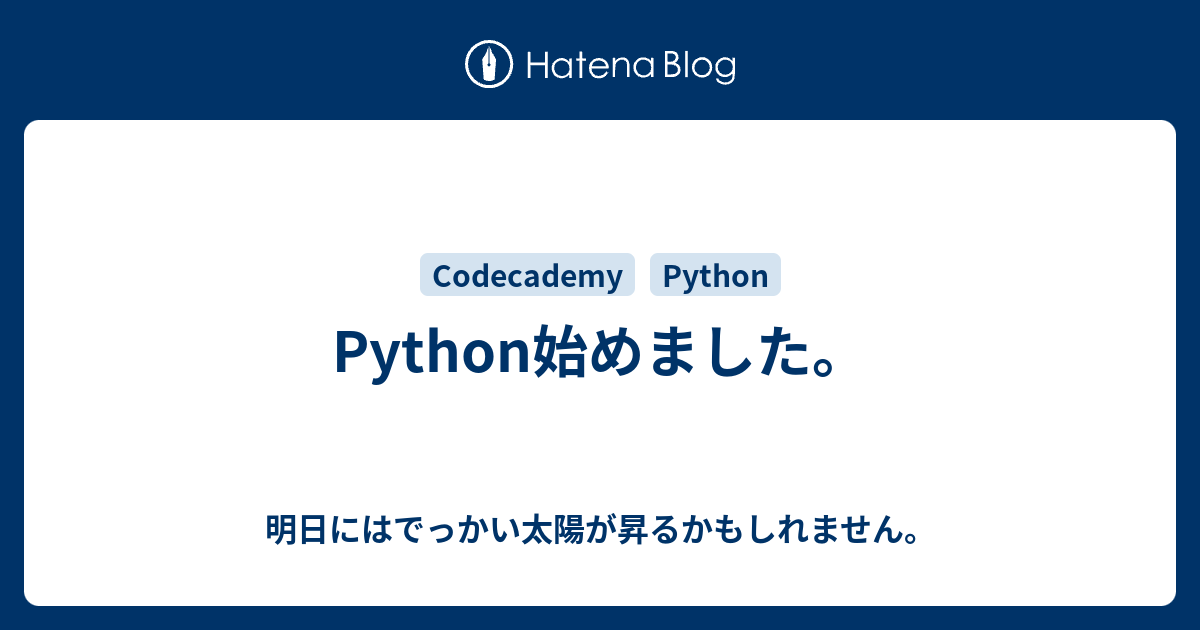 Python始めました 明日にはでっかい太陽が昇るかもしれません