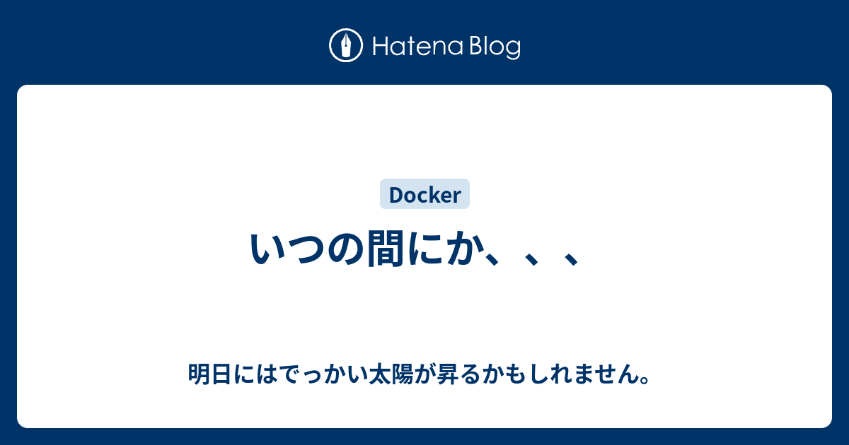 いつの間にか 明日にはでっかい太陽が昇るかもしれません