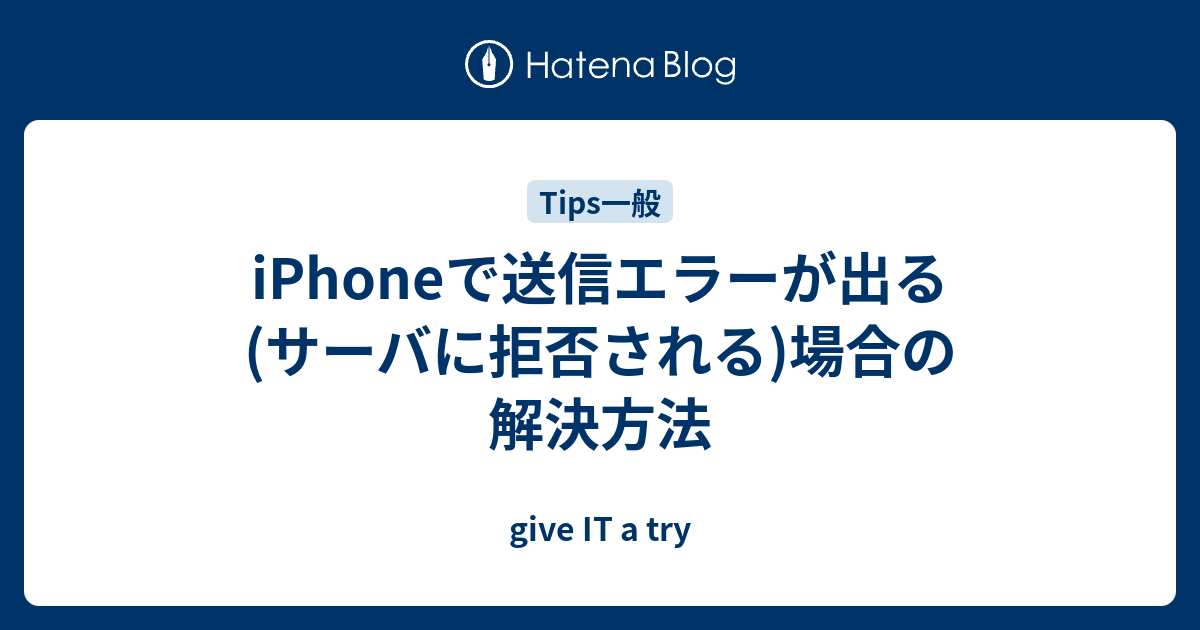 Iphoneで送信エラーが出る サーバに拒否される 場合の解決方法 Give It A Try