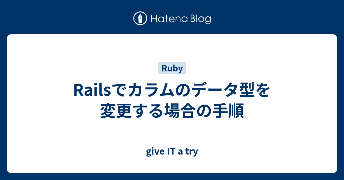Railsでカラムのデータ型を変更する場合の手順 Give It A Try