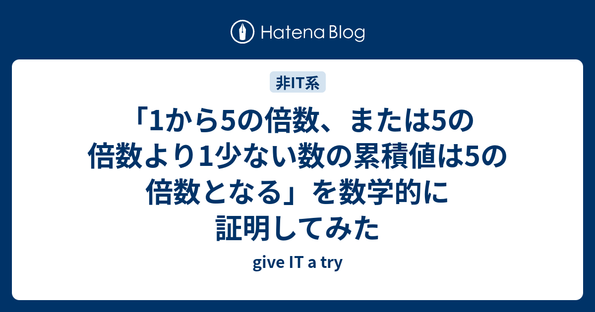 1から5の倍数 または5の倍数より1少ない数の累積値は5の倍数となる を数学的に証明してみた Give It A Try