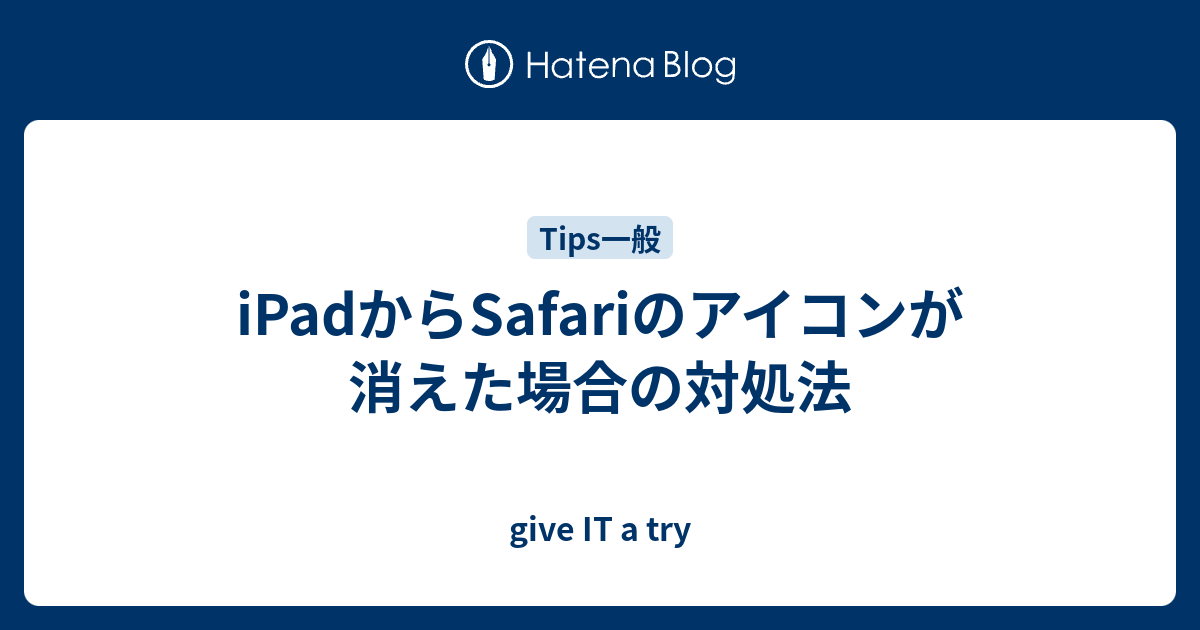 Ipadからsafariのアイコンが消えた場合の対処法 Give It A Try