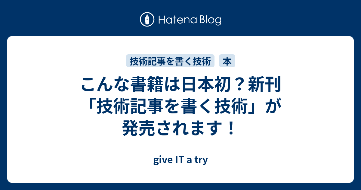 こんな書籍は日本初？新刊「技術記事を書く技術」が発売されます
