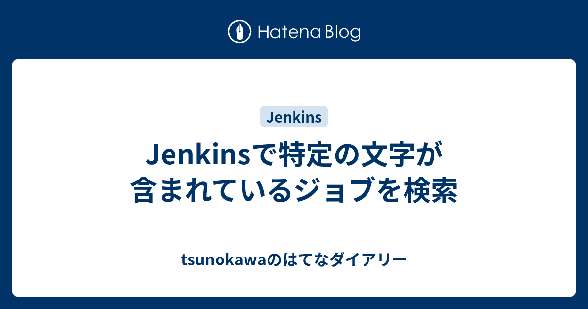 Jenkinsで特定の文字が含まれているジョブを検索 Tsunokawaのはてなダイアリー