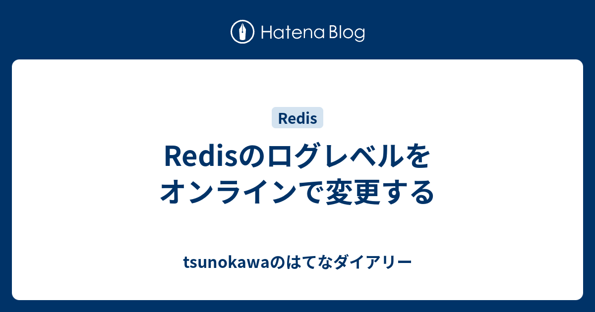 Redisのログレベルをオンラインで変更する - tsunokawaのはてな