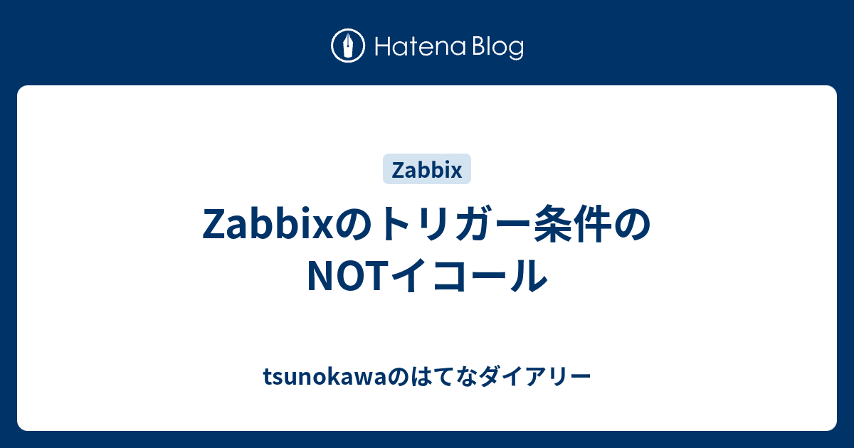 Zabbixのトリガー条件のnotイコール Tsunokawaのはてなダイアリー