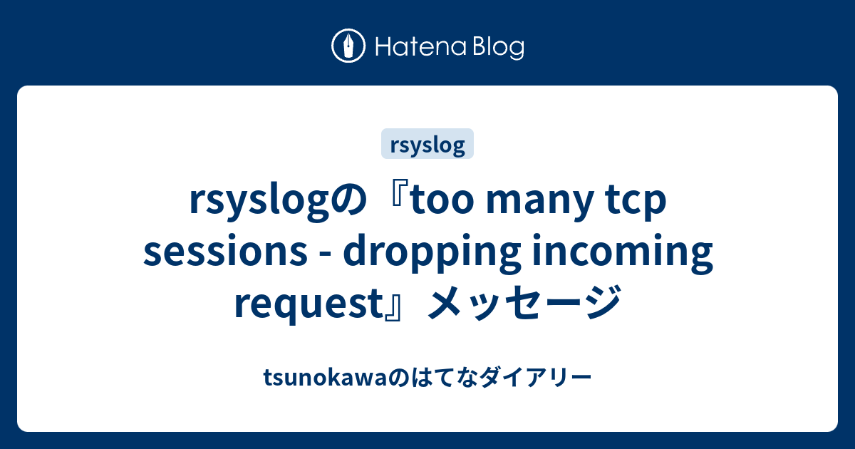 rsyslogの『too many tcp sessions - dropping incoming request』メッセージ ...