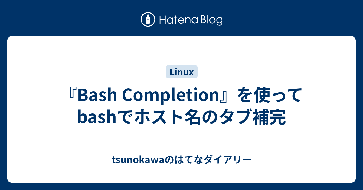 Bash Completion を使ってbashでホスト名のタブ補完 Tsunokawaのはてなダイアリー