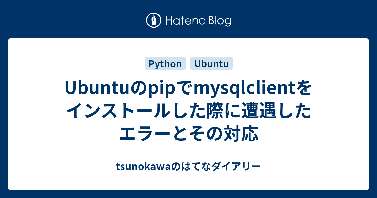 ubuntu-pip-mysqlclient-tsunokawa