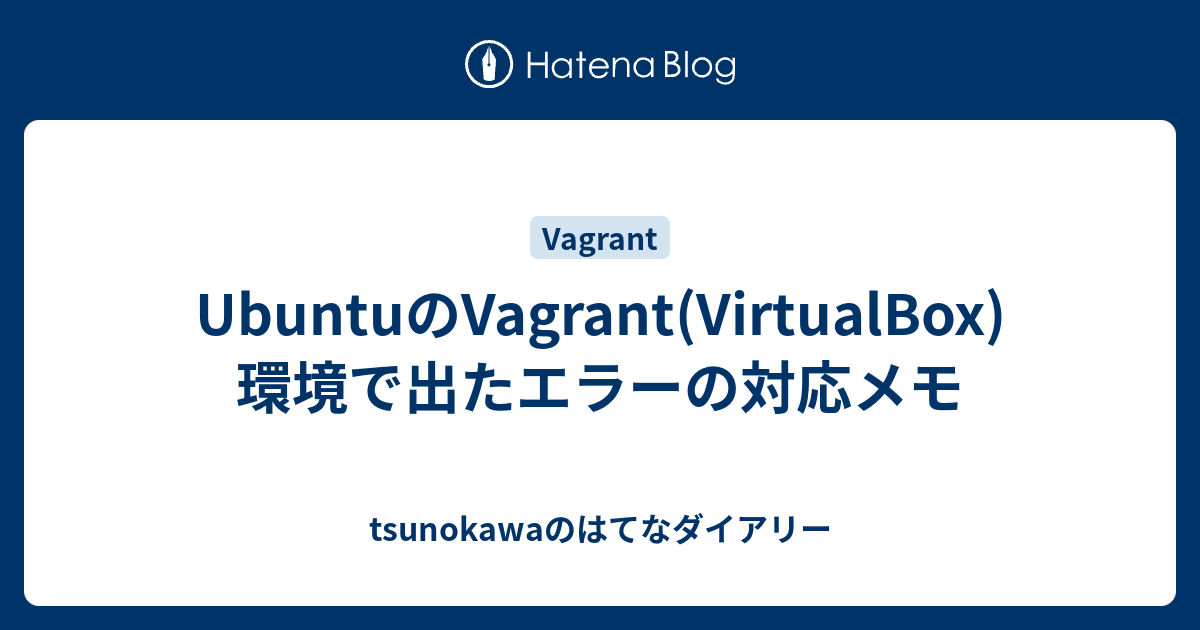 UbuntuのVagrant(VirtualBox)環境で出たエラーの対応メモ