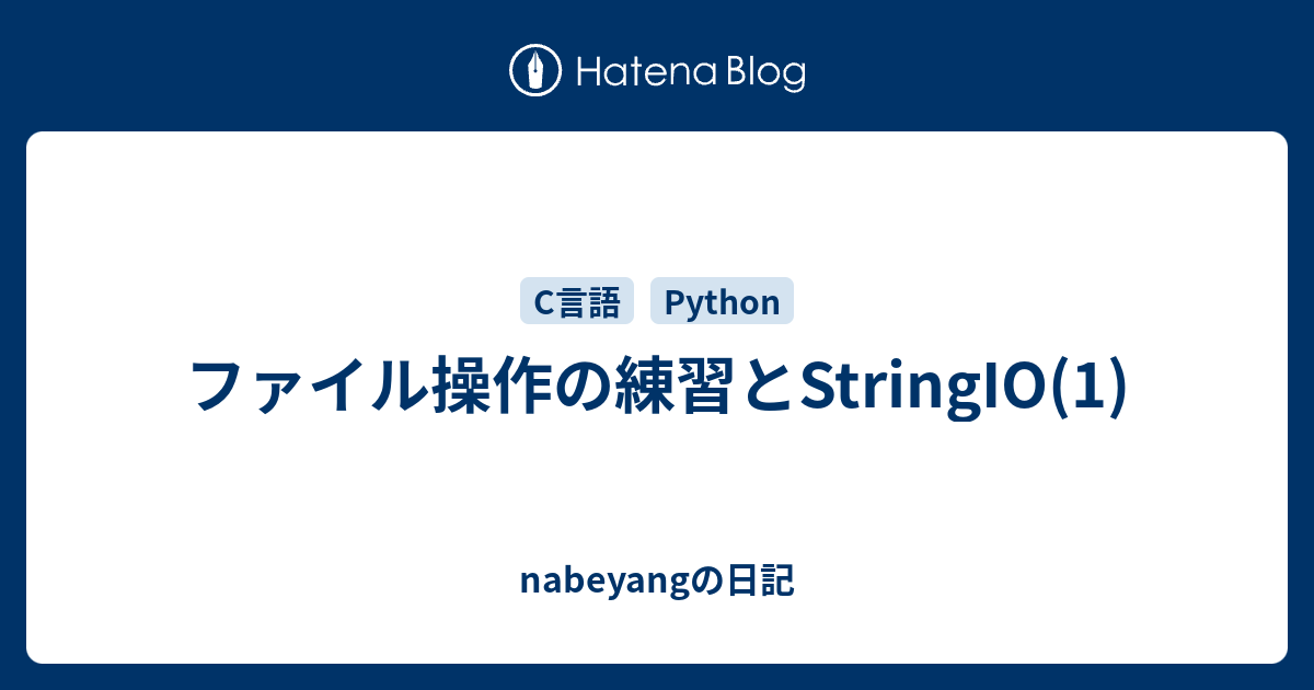 ファイル操作の練習とStringIO(1) - nabeyangの日記