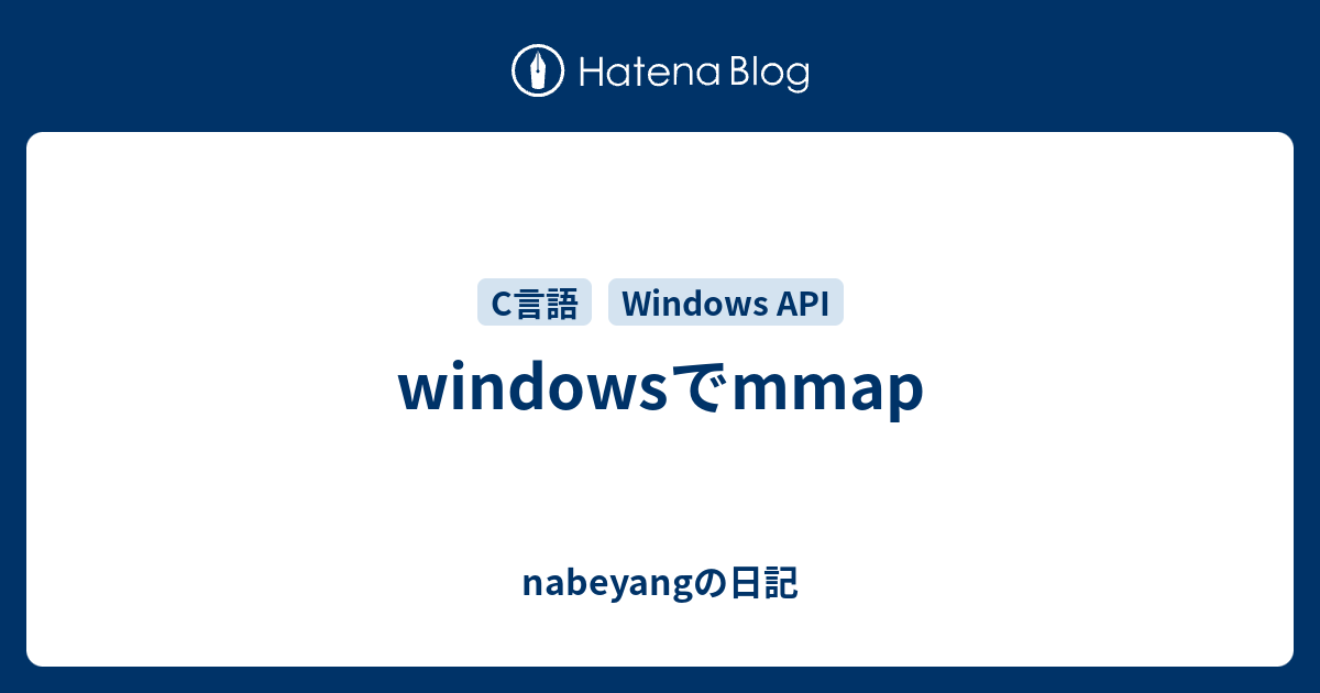 windowsでmmap - nabeyangの日記