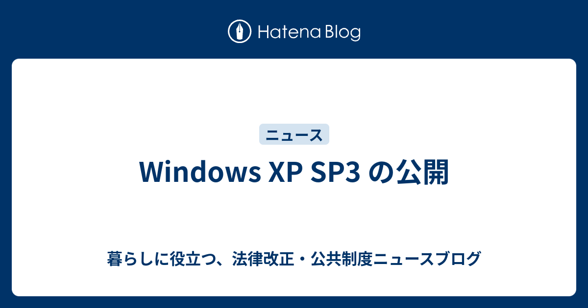 Windows XP SP3 の公開 - 暮らしに役立つ、法律改正・公共制度ニュースブログ