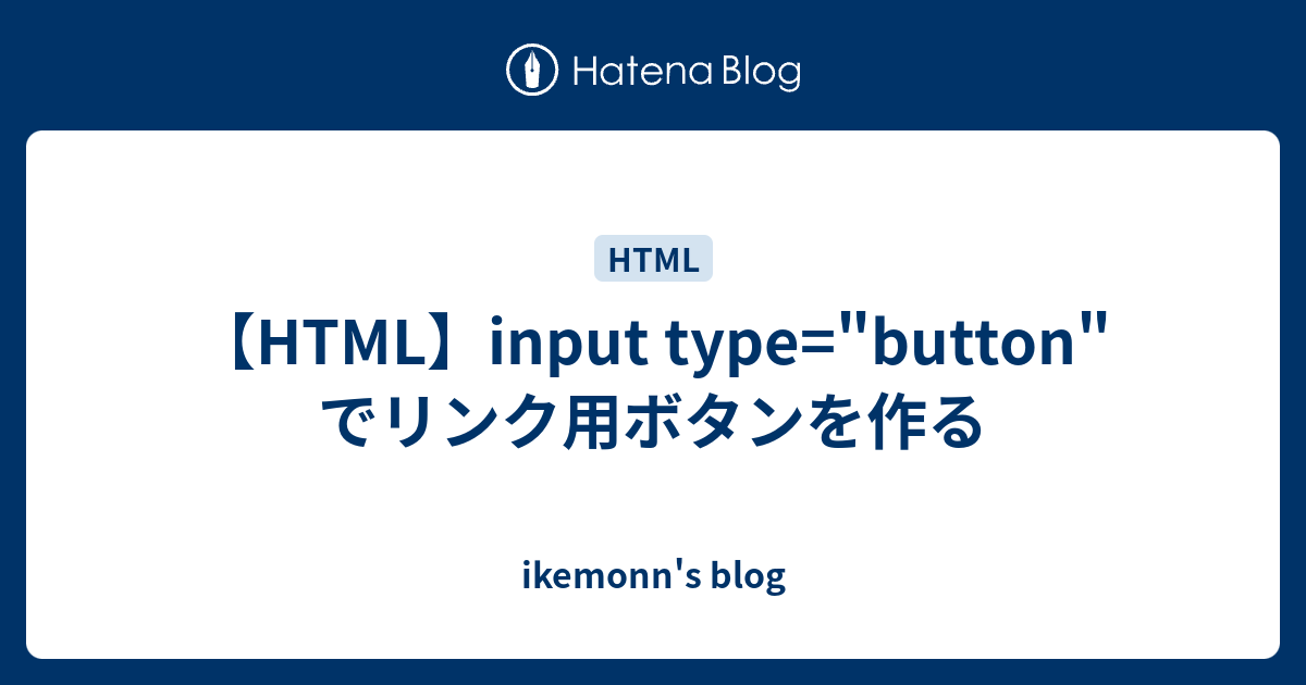 Html Input Type Button でリンク用ボタンを作る Ikemonn S Blog