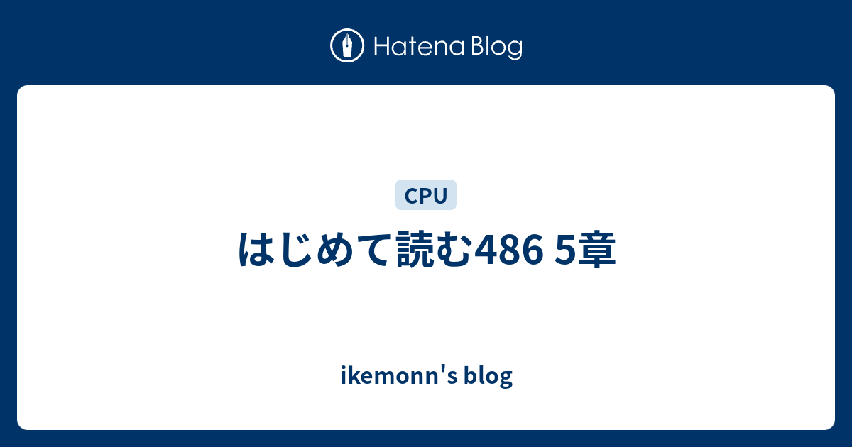 はじめて読む486 5章 Ikemonn S Blog