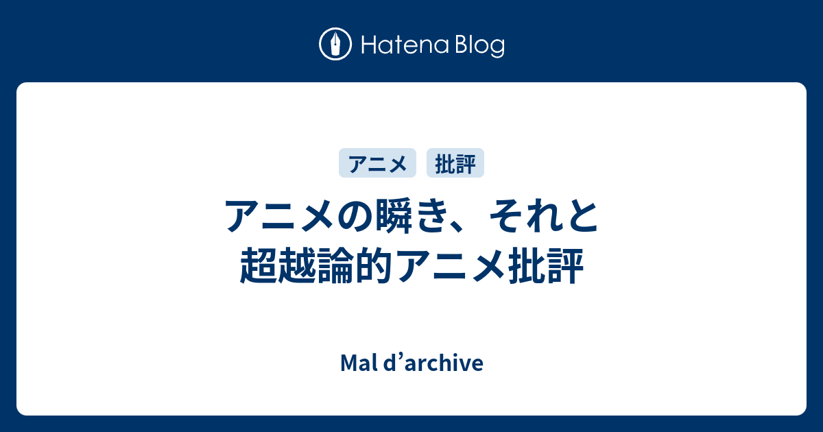 アニメの瞬き それと超越論的アニメ批評 Mal D Archive