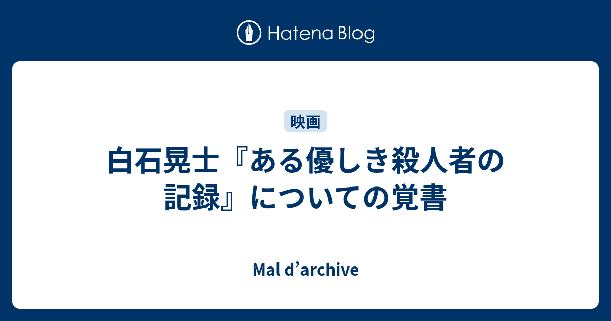 白石晃士 ある優しき殺人者の記録 についての覚書 Mal D Archive