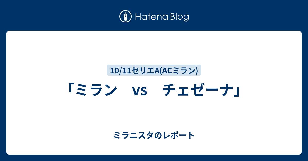 ミラン Vs チェゼーナ ミラニスタのレポート