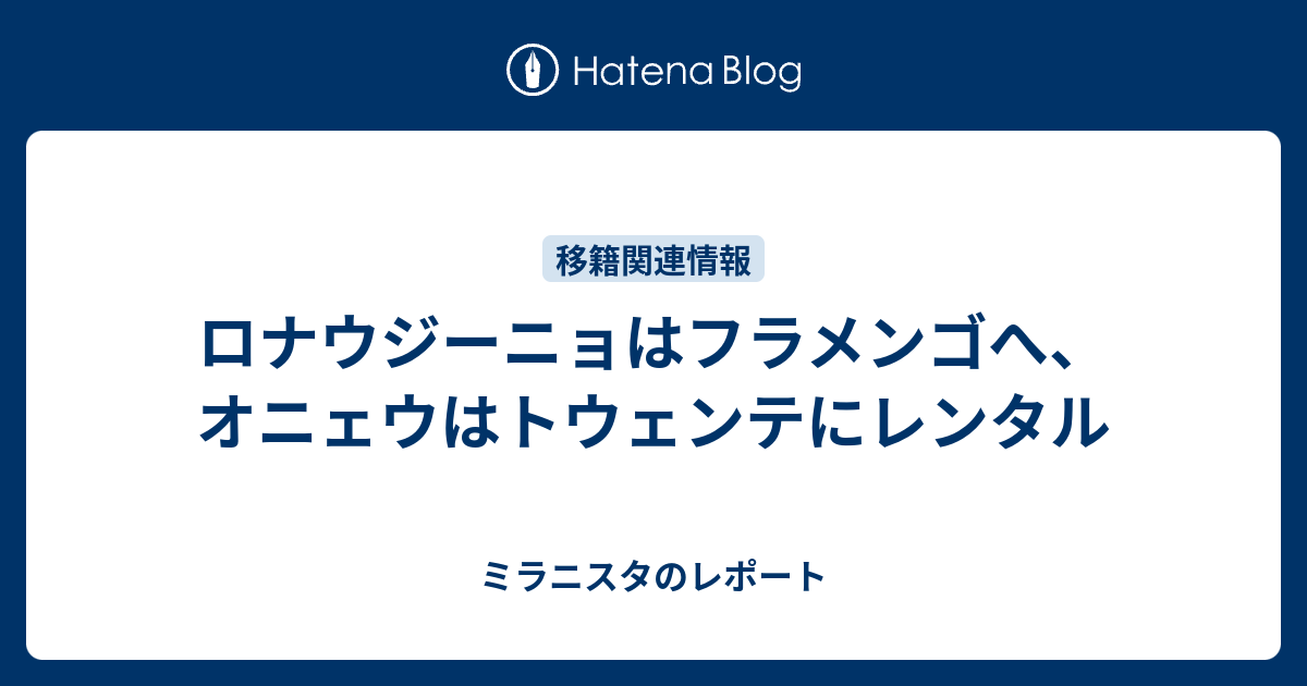 ロナウジーニョはフラメンゴへ オニェウはトウェンテにレンタル ミラニスタのレポート