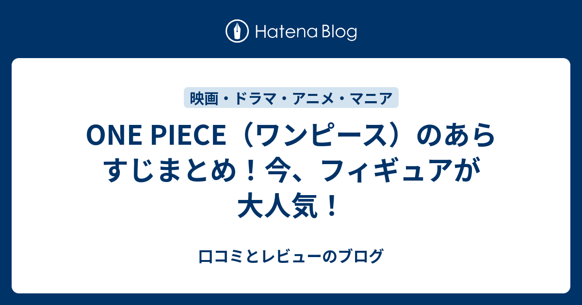 One Piece ワンピース のあらすじまとめ 今 フィギュアが大人気 口コミとレビューのブログ