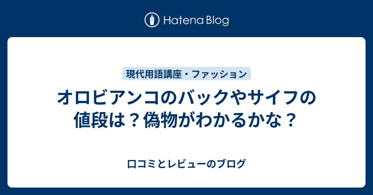 オロビアンコのバックやサイフの値段は 偽物がわかるかな 口コミとレビューのブログ