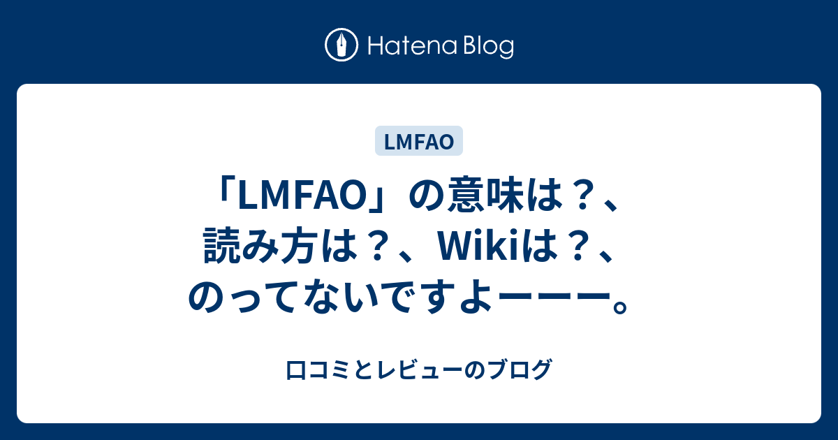 Lmfao の意味は 読み方は Wikiは のってないですよーーー 口コミとレビューのブログ