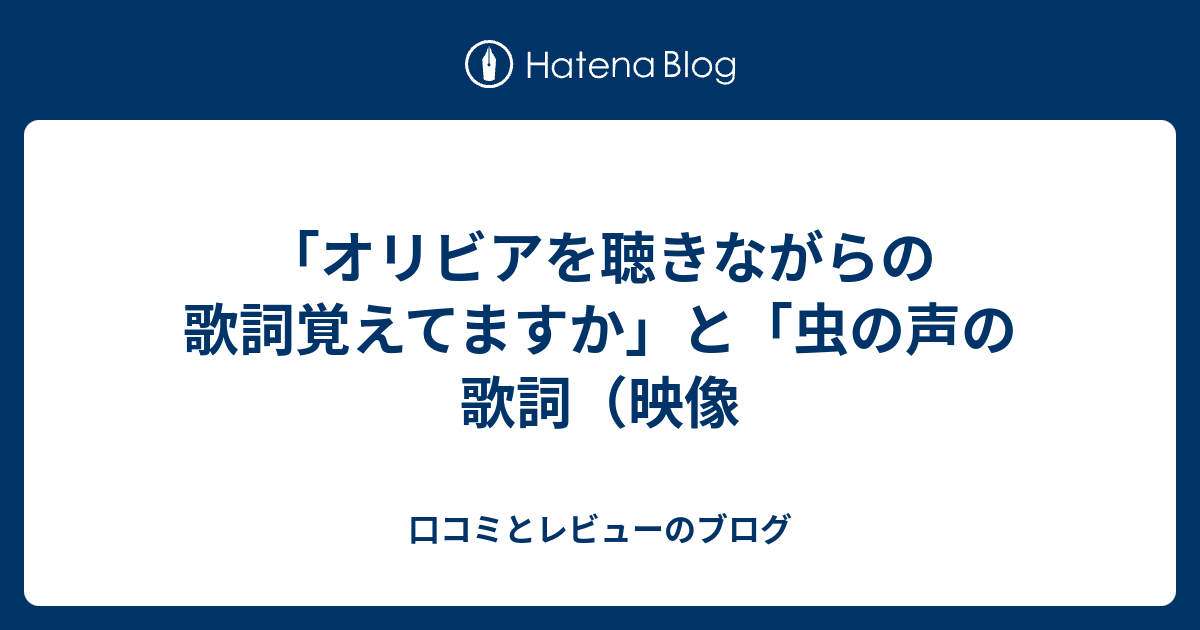 オリビアを聴きながら 歌詞