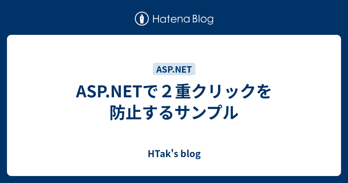 Asp Netで２重クリックを防止するサンプル Htak S Blog