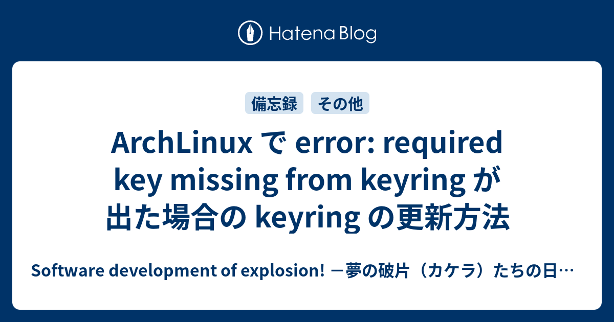 ArchLinux で error required key missing from keyring が出た場合の keyring の更新