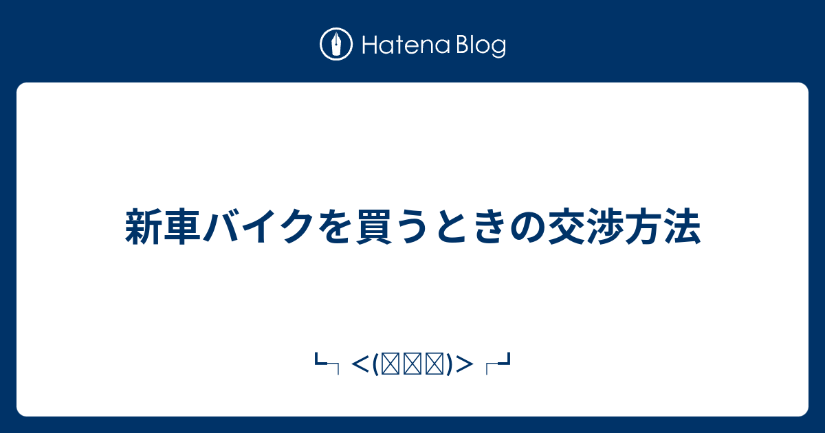 新車バイクを買うときの交渉方法 ਊ