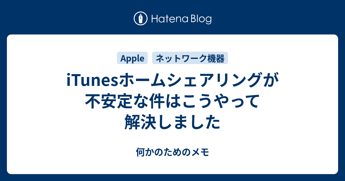 Itunesホームシェアリングが不安定な件はこうやって解決しました 何かのためのメモ