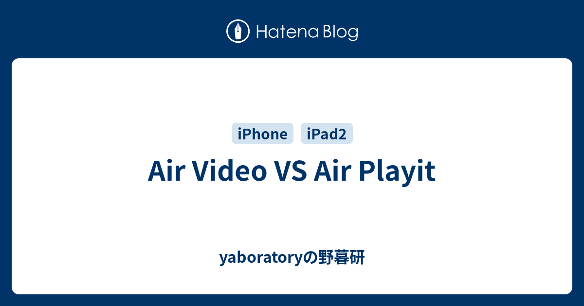 Air Video Vs Air Playit Yaboratoryの野暮研