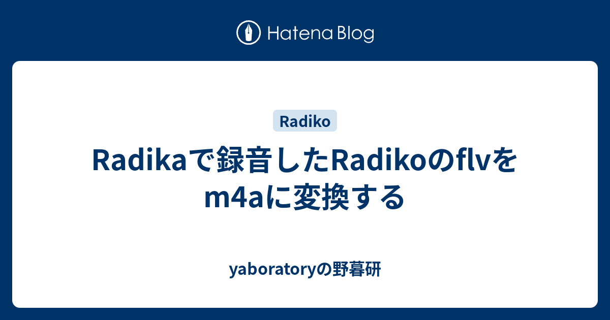 Radikaで録音したradikoのflvをm4aに変換する Yaboratoryの野暮研