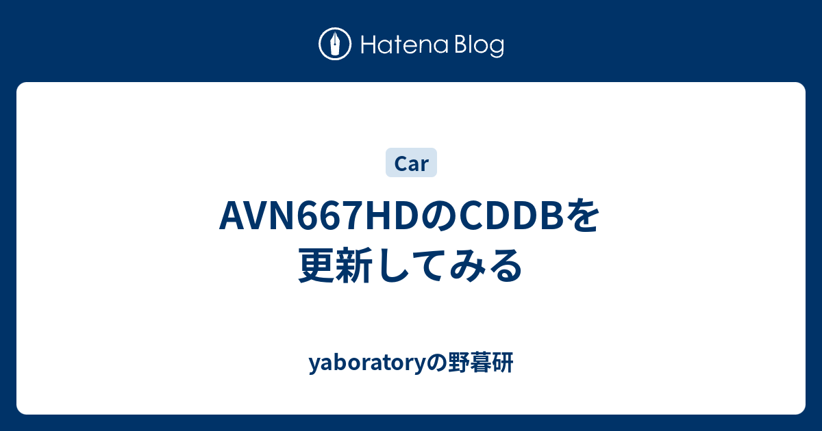 Avn667hdのcddbを更新してみる Yaboratoryの野暮研