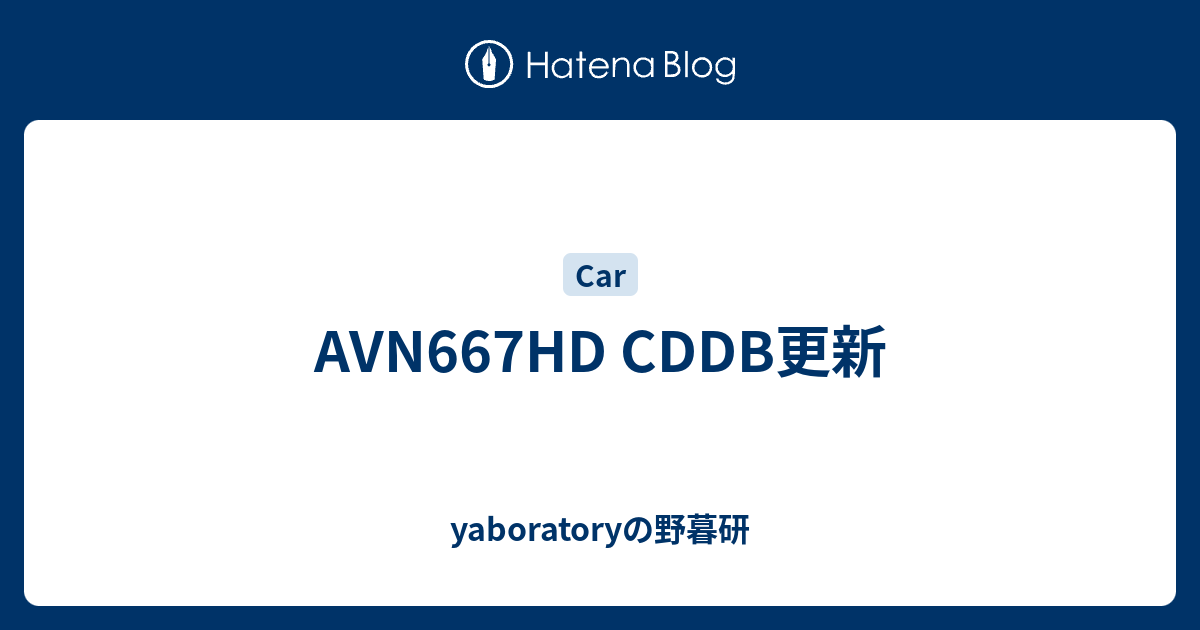 Avn667hd Cddb更新 Yaboratoryの野暮研