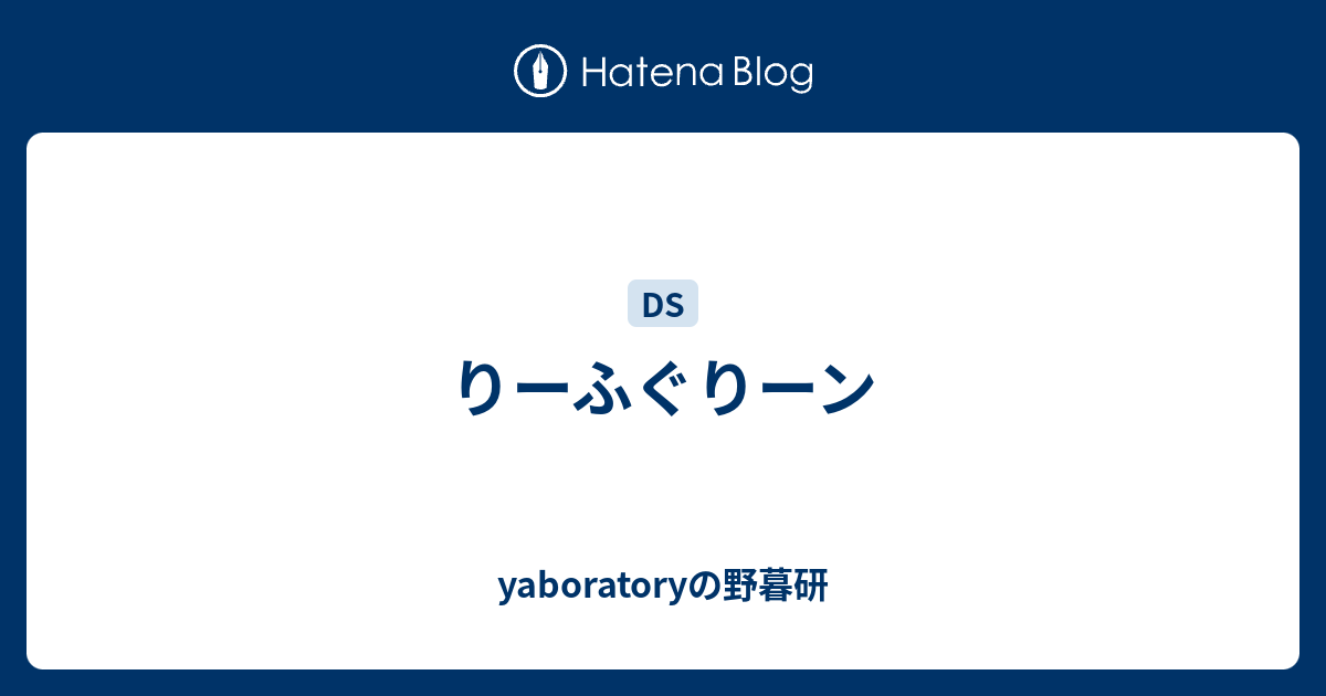 りーふぐりーン Yaboratoryの野暮研