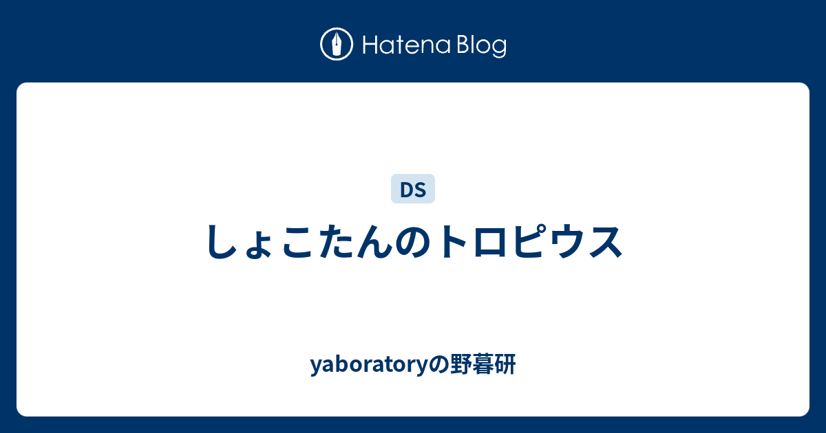 しょこたんのトロピウス Yaboratoryの野暮研