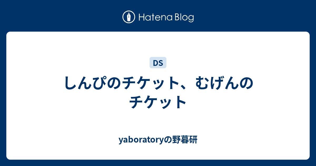 しんぴのチケット むげんのチケット Yaboratoryの野暮研