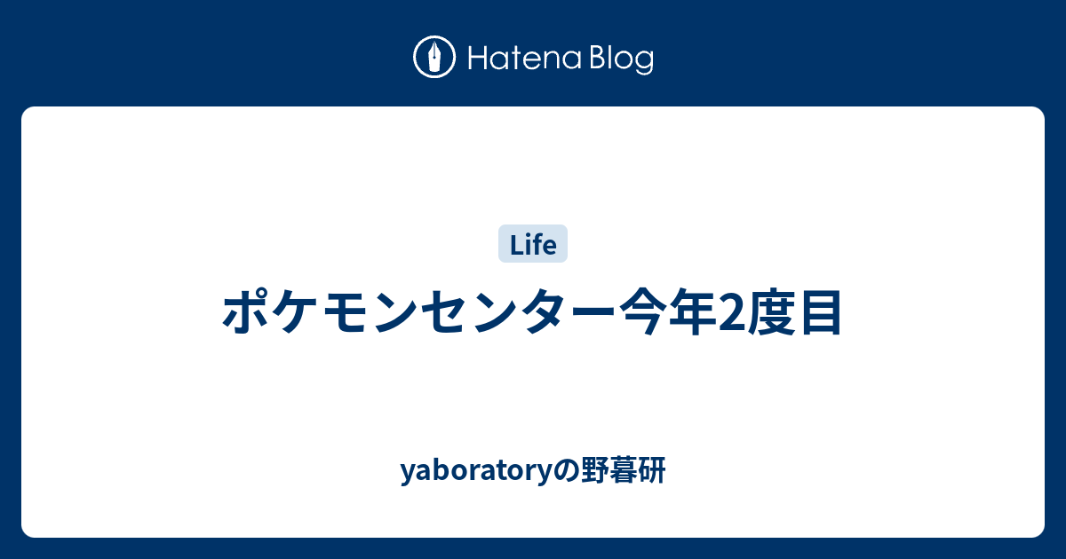 ポケモンセンター今年2度目 Yaboratoryの野暮研