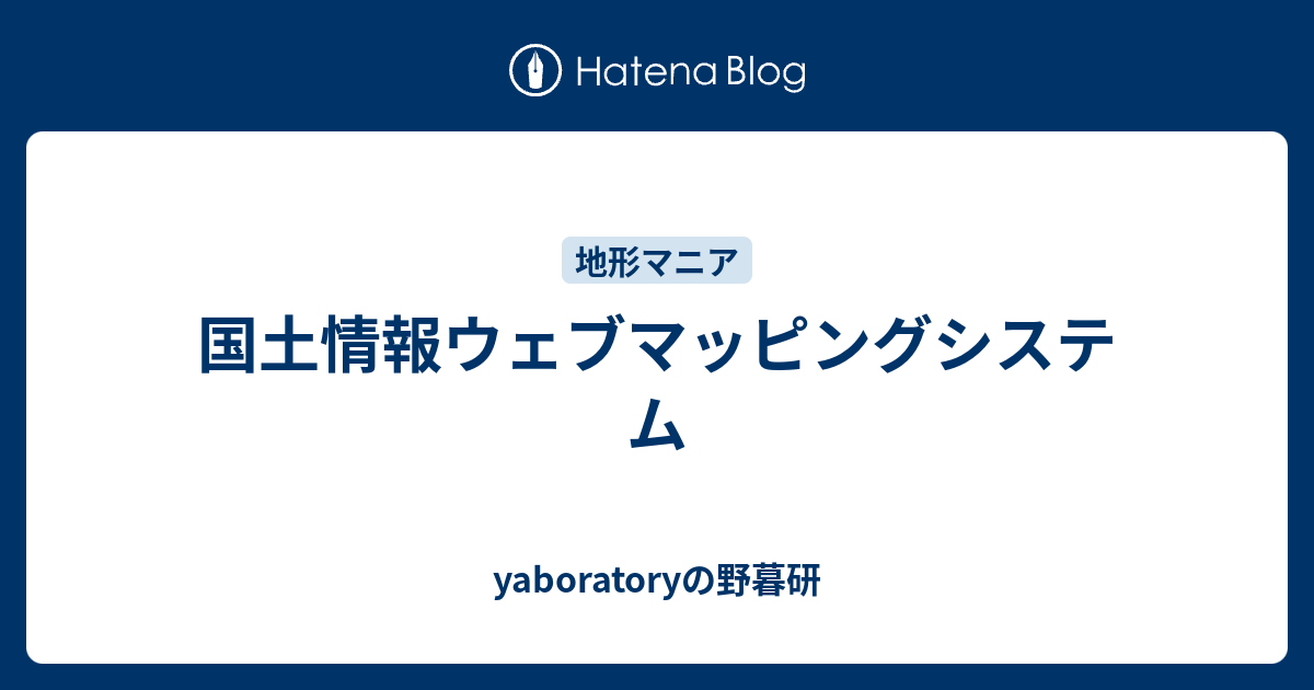 国土情報ウェブマッピングシステム Yaboratoryの野暮研