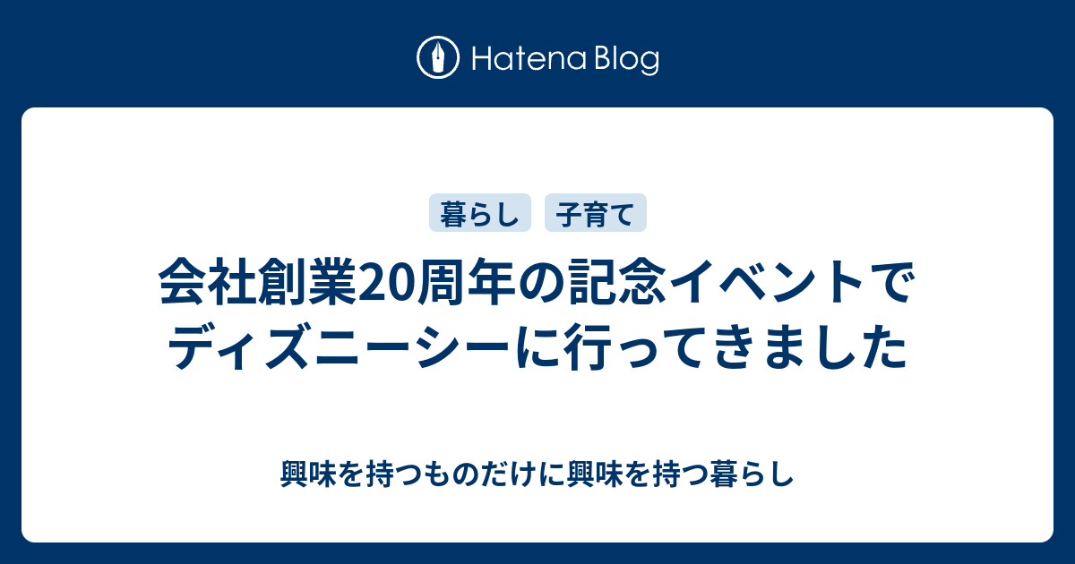 会社創業周年の記念イベントでディズニーシーに行ってきました 興味を持つものだけに興味を持つ暮らし